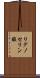 リグノセリン酸 Scroll