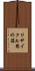 リサイクル用の箱 Scroll