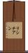 リシチアン Scroll