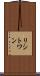 リシトワン Scroll