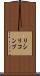 リシリコンブ Scroll