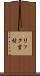 リック吉村 Scroll