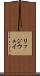 リッジウェイ Scroll