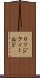 リッジフィールド Scroll