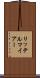 リッテルマイアー Scroll