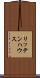 リッテンハウス Scroll