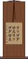 リップグロス Scroll