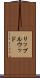 リップルウッド Scroll