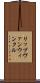 リップヴァンウィンクル Scroll