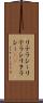 リテラシー Scroll