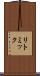 リトミック Scroll