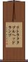 リトラクタブル・ヘッドランプ Scroll