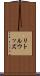 リトルウッズ Scroll