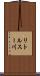 リトルスー川 Scroll