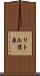 リトル清原 Scroll