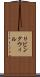 リビング・ウィル Scroll