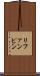 リファンピン Scroll