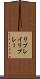 リプレイ Scroll