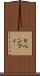 リベンツィ Scroll