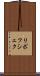 リポフシェク Scroll