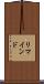 リマインド Scroll