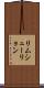 リムシューリョン Scroll