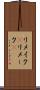 リメイク(P) Scroll