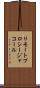 リモート・プロシージャ・コール Scroll