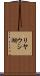 リヤウシ湖 Scroll
