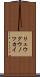 リュウグウノツカイ Scroll