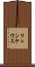 リュンケウス Scroll