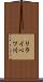 リライベツ川 Scroll