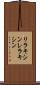 リラキシン Scroll