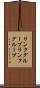 リンクグループ Scroll