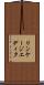 リンケージエディタ Scroll