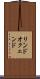 リンドオクェンド Scroll