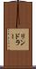 リンドラー Scroll