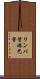 リンパ管 Scroll