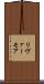 リヴァーモア Scroll