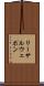 リーサルウェポン Scroll