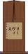 リーヴィス Scroll