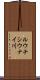 ルウチシウナイ川 Scroll
