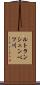 ルトランシュンベツ川 Scroll