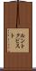 ルントクビスト Scroll