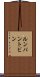 ルンバン・トビン Scroll