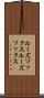 ルーズソックス Scroll
