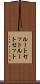 ルートセット Scroll