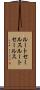 ルートセールス Scroll