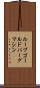 ルーブ・ゴールドバーグ・マシン Scroll