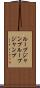 ループジャンプ Scroll